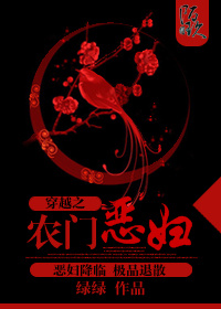 《穿越之农门恶妇》封面