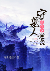 《重生之守墓人逆袭》封面