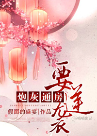 《炮灰通房要逆袭》封面