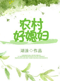 《重生农村好媳妇》封面