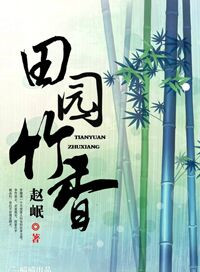 《田园竹香》封面