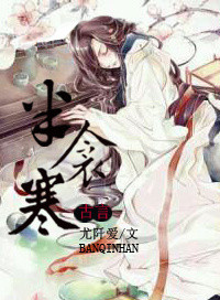 《半衾寒》封面