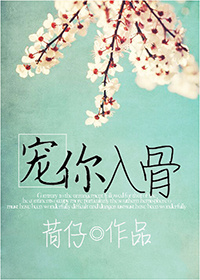 《宠你入骨》封面