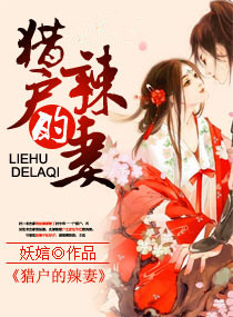 《猎户的辣妻》封面
