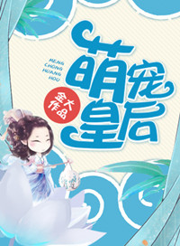 《萌宠皇后》封面