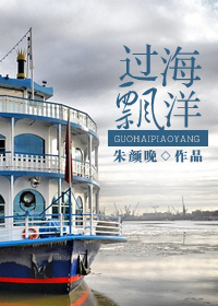 《过海飘洋》封面