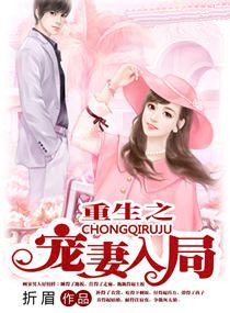 《重生之爱妻入局》封面