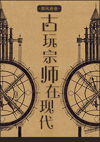 《古玩宗师在现代》封面