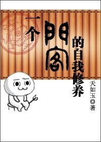 《一个门客的自我修养》封面
