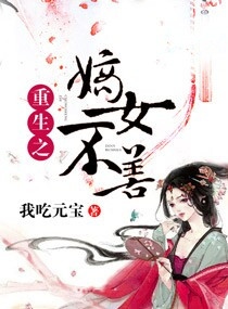 《重生之嫡女不善》封面