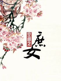 《重生空间之庶女》封面