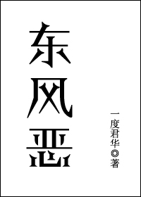 《东风恶》封面