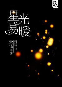 《星光易暖》封面