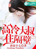 《高冷大叔住隔壁》封面