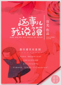 《这事儿我说了算》封面