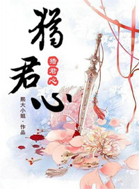 《猎君心》封面
