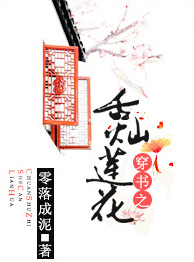《穿书之舌灿莲花》封面