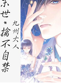 《[末世]擒不自禁》封面