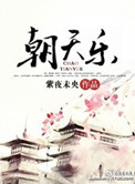 《朝天乐》封面