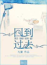 《回到过去》封面