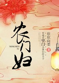 《农门妇》封面