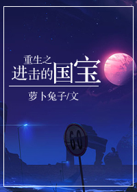 《重生之进击的国宝》封面