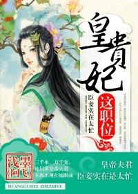 《皇贵妃这职位》封面