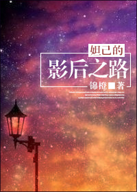 《妲己的影后之路》封面