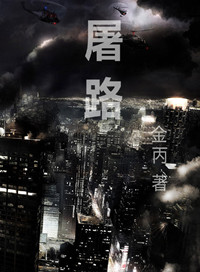 《屠路》封面