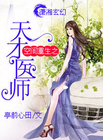 《空间重生之天才医师》封面