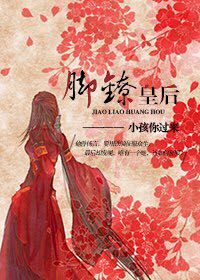 《脚镣皇后》封面