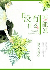 《没有什么不能说》封面