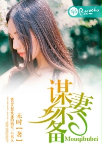 《谋妻不备》封面