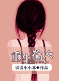 《重生偷人》封面