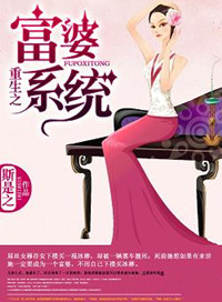《重生之富婆系统》封面