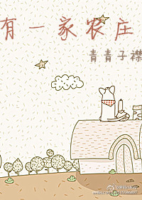 《有一家农庄》封面