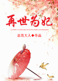 《再世为妃（重生）》封面