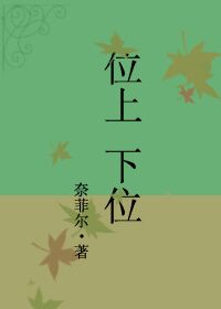 《上位（位上下位）》封面