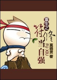 《符修当自强[重生]》封面