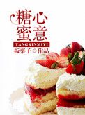 《糖心蜜意（美食）》封面