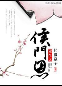 《侯门恩》封面