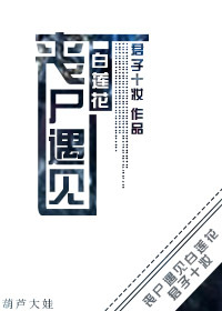 《丧尸遇见白莲花》封面
