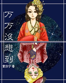《[快穿]万万没想到》封面