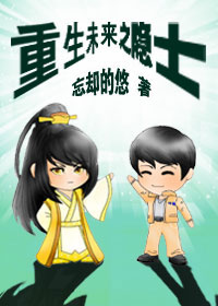 《重生未来之隐士》封面