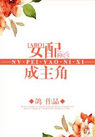 《女配成主角》封面
