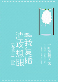 《渣攻想跟我复婚[重生]》封面