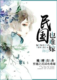 《穿越民国也难嫁》封面