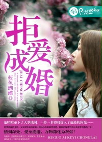 《拒爱成婚》封面