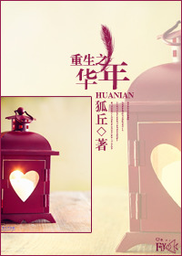 《重生之华年》封面