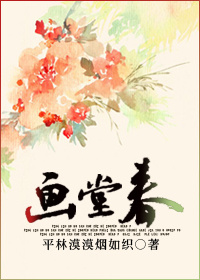《画堂春》封面